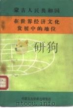 蒙古人民共和国在世界经济文化发展中的地位   1985  PDF电子版封面    达·扎嘎斯巴勒丹 