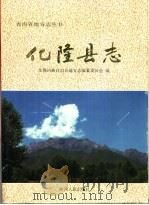 化隆县志（1994 PDF版）