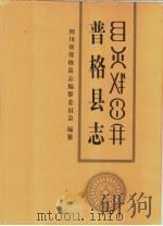 普格县志（1992 PDF版）