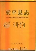 梁平县志（1995 PDF版）