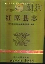 红原县志（1996 PDF版）