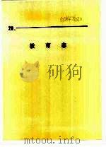 什邡县志  教育志（1988 PDF版）