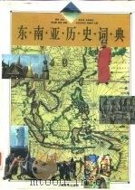 东南亚历史词典（1995 PDF版）