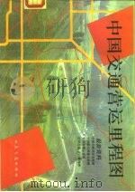 中国交通营运里程图（1991 PDF版）