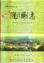 陇县志   1993  PDF电子版封面  7224032662  陇县地方志编纂委员会编 