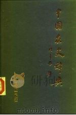 中国农史辞典  中国农史普及读本   1994  PDF电子版封面  7504425117  夏亨廉，肖克之主编 