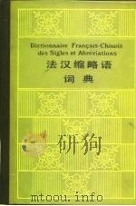 法汉缩略语词典   1983  PDF电子版封面  9017·1190  北京外国语学院法语系《法汉缩略语词典》编辑组编 