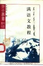 满语文教程   1991  PDF电子版封面  7805284288  刘厚生编著 