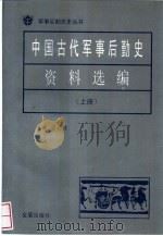 中国古代军事后勤史资料选编  上（1996 PDF版）