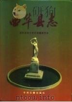 西华县志（1993.01 PDF版）