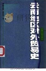 云南地区对外贸易史   1998  PDF电子版封面  7222022171  董孟雄，郭亚非著 