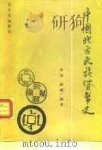 中国北方民族货币史（1989 PDF版）