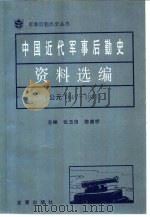 中国近代军事后勤史资料选编  公元1840-1927（1995.06 PDF版）