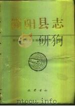 简阳县志   1996  PDF电子版封面  7805237328  四川省简阳县志编纂委员会编纂 