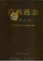 广西通志  经济总志（1998 PDF版）