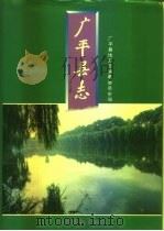 广平县志（1995 PDF版）