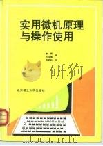 实用微机原理与操作使用   1993  PDF电子版封面  7810136313  李辉，吕庆梅编 