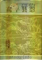 高平县志（1992 PDF版）