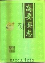 高要县志（1996 PDF版）