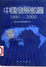 中国发展蓝图  1991-2000   1991  PDF电子版封面  7501112894  新华社对外新闻编辑部编 