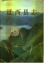 迁西县志（1991 PDF版）