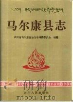 马尔康县志（1995 PDF版）