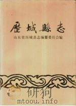 历城县志（1990 PDF版）