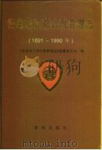 青岛市工商行政管理志  1891-1990（1996 PDF版）