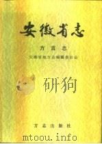 安徽省志  方言志（1997 PDF版）