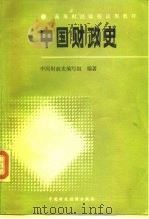 中国财政史   1987  PDF电子版封面  4166·961  《中国财政史》编写组编著 