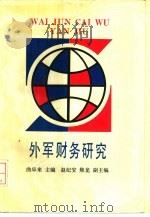 外军财务研究（1990 PDF版）