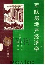 军队房地产经济学   1995  PDF电子版封面    张振龙 