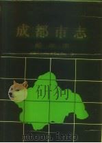 成都市志  邮政志（1993 PDF版）
