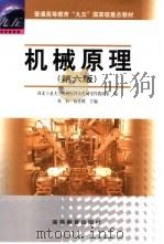 机械原理   1959  PDF电子版封面  7040091488  孙桓，陈作模主编 