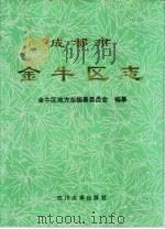 成都市金牛区志   1996  PDF电子版封面  7561414323  金牛区地方志编篡委员会编篡 