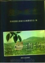 德江县志（1994 PDF版）