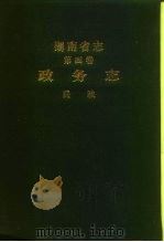 湖南省志  第4卷  政务志  民政（1994 PDF版）
