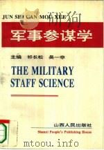 军事参谋学   1993  PDF电子版封面  7203025829  祁长松，吴一非主编 
