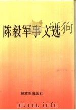 陈毅军事文选（1996 PDF版）