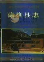 德格县志（1995 PDF版）