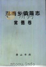湖南乡镇简志  常德卷   1996  PDF电子版封面  780630018X  邢祁，李大年 