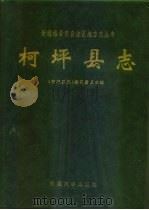 柯坪县志（1992 PDF版）