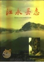 江永县志（1995 PDF版）