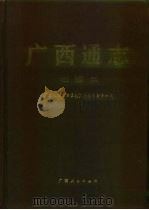广西通志  出版志（1999 PDF版）