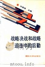 战略决战和战略追击中的后勤   1991.12  PDF电子版封面  756260312X  许国信主编 