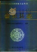 会东县志（1996 PDF版）