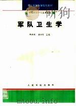 军队卫生学   1995  PDF电子版封面    赵法伋 