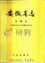 安徽省志  57  文物志（1998 PDF版）