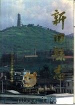 新田县志（1995 PDF版）