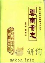云南省志  卷60  教育志（1995 PDF版）